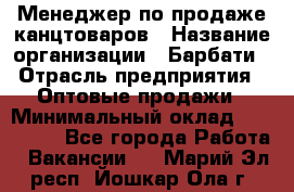 Менеджер по продаже канцтоваров › Название организации ­ Барбати › Отрасль предприятия ­ Оптовые продажи › Минимальный оклад ­ 150 000 - Все города Работа » Вакансии   . Марий Эл респ.,Йошкар-Ола г.